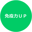 免疫力UP